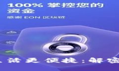 数字钱包放桌面，让生活更便捷：解密数字支付