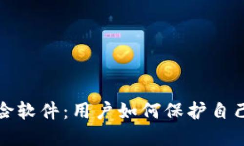 TP钱包被列为风险软件：用户如何保护自己的数字资产安全