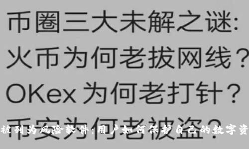 TP钱包被列为风险软件：用户如何保护自己的数字资产安全