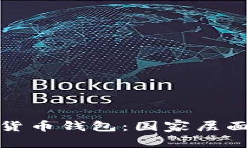 如何购买数字货币钱包：国家层面的指南与策略