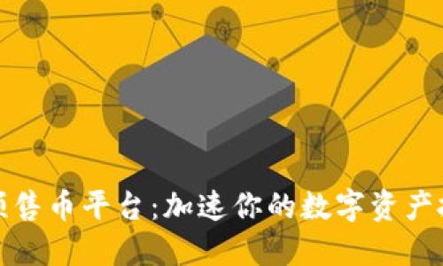 TP钱包预售币平台:加速你的数字资产投资之路