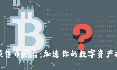 TP钱包预售币平台:加速你的数字资产投资之路