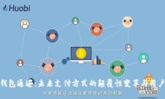 数字钱包通道：未来支付方式的颠覆性变革与用