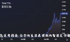 数字钱包使用指南：让你的生活更便利的智能支