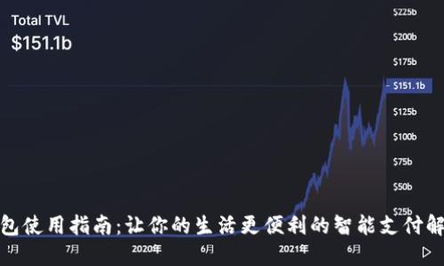 数字钱包使用指南:让你的生活更便利的智能支付解决方案
