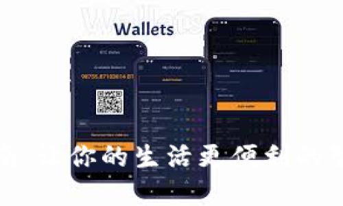 数字钱包使用指南:让你的生活更便利的智能支付解决方案