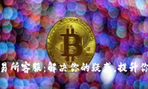 : TP钱包交易所客服：解决你的疑惑，提升你的交易体验
