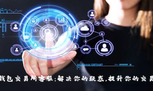 : TP钱包交易所客服：解决你的疑惑，提升你的交易体验
