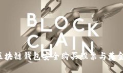 如何使用区块链钱包安全购买股票与基金：全面