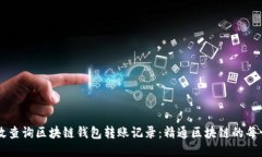 如何高效查询区块链钱包转账记录：精通区块链