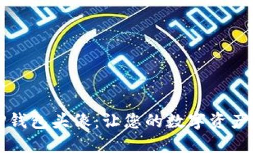 轻松上传TP钱包头像:让您的数字资产更具个性化
