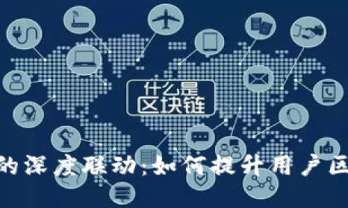 imToken与TP钱包的深度联动：如何提升用户区块链体验与安全性