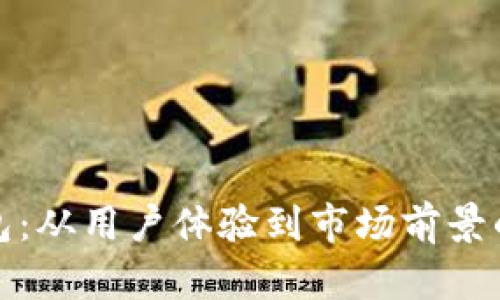 深入解析数字钱包：从用户体验到市场前景的全方位研究报告