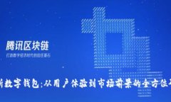深入解析数字钱包：从用户体验到市场前景的全