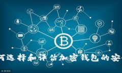全面解析：如何选择和评估加密钱包的安全性与