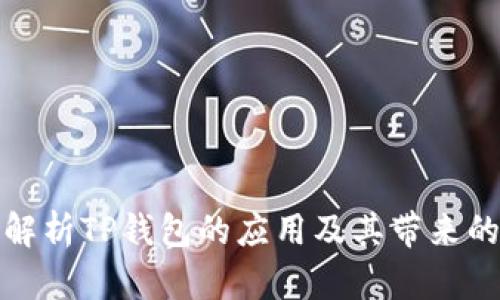 全面解析TP钱包的应用及其带来的价值