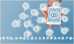 数字钱包：如何通过密文交易保障您的资产安全