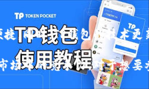 截至2023年10月，TP钱包（TokenPocket）是一个多链钱包，主要用于存储和管理加密货币和代币。它的核心功能是安全地存储用户的数字资产，并支持各种区块链网络，如以太坊、波场、EOS等。有些用户可能会关心TP钱包是否有自己的代币，下面我们来详细探讨一下这个话题。

TP钱包的背景与功能
TP钱包成立于2018年，旨在为用户提供便捷安全的加密货币管理服务。作为一个多链钱包，TP钱包不仅仅是一个简单的资产存储工具，它集成了去中心化金融（DeFi）的功能，包括去中心化交易所（DEX）、跨链资产转移、NFT交易等。用户可以通过TP钱包轻松买卖数字资产，参与DeFi项目，甚至管理自己的NFT收藏。

TP钱包是否发行代币
截止目前，TP钱包并没有发行自己的代币。用户在TP钱包中可以管理和交易多种数字资产，但钱包本身没有区块链生态或平台代币。这意味着，TP钱包的价值主要依赖于其提供的服务及其安全性，而非社区或生态系统内的代币经济模式。这一点与一些拥有自己代币的竞争钱包有所不同，例如MetaMask或Trust Wallet。

TP钱包的安全性和用户体验
安全性是TP钱包的一大亮点。作为非托管钱包，用户能够完全控制自己的私钥，钱包不保存任何用户的敏感信息。这种设计使得用户在使用TP钱包管理资产时，面临的风险大大降低。此外，TP钱包还实现了多项安全技术，如生物识别安全登录、资料加密存储等，使用户的资产更加安全。

除了安全性，TP钱包的用户体验也得到了广泛好评。钱包界面友好，支持多种语言，适合不同背景的用户。即使是初次接触加密货币的用户，也能快速上手，轻松管理自己的数字资产。TP钱包还提供了详细的使用指南和客服支持，帮助用户解决在使用过程中的疑惑。

TP钱包的生态系统与发展方向
虽然TP钱包没有发行自己的代币，但它通过与众多区块链项目的合作不断扩展其生态系统。TP钱包不仅支持多个区块链资产，还积极参与到去中心化应用（DApp）的建设中。用户可以通过TP钱包便捷地访问各种DApp，从DeFi协议到游戏和NFT市场，提供了丰富的使用场景。

未来，TP钱包可能会考虑引入代币机制，以提高用户的粘性和参与度。但这一决策需要谨慎，因为代币的引入必须考虑社区反馈与生态建设的相互影响。以太坊和Binance Smart Chain等平台的成功案例表明，适时引入代币可能会为用户和项目带来更大的价值。

使用TP钱包的优势与注意事项
使用TP钱包的用户能够享受到多种优势。例如，多链支持让用户可以集中管理多种数字资产，无需使用不同的钱包应用。此外，TP钱包及时更新的功能和安全补丁，也为用户提供了更优质的服务体验。然而，在使用TP钱包管理资产时，用户也应当保持警惕，确保私钥和助记词的安全保管，避免通过可疑途径访问钱包，防止掉入钓鱼骗局中。

个人见解与总结
在我个人的经验中，选择一个安全、易用的钱包是进行数字资产投资的重要一步。TP钱包以其用户友好的界面和多链支持功能，使得我在管理资产时更加便捷。同时，TP钱包的技术更新也给我带来了很大的信心，特别是在安全保护方面让我感到安心。当然，作为一名用户，我也始终保持谨慎，定期更新钱包并备份私钥。

综上所述，TP钱包虽然没有自己的代币，但其在数字资产管理领域的表现是不容忽视的。随着区块链技术的不断演进，TP钱包有望通过创新与改进，保持在市场中的竞争力。对于想要参与数字资产管理的新手和老手来说，TP钱包都是一个值得考虑的选择。