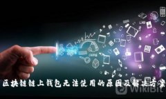 区块链链上钱包无法使用的原因及解决方案