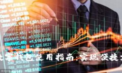 全面解读单位数字钱包使用指南：实现便捷支付