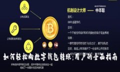 如何轻松向数字钱包转账：用户的全面指南