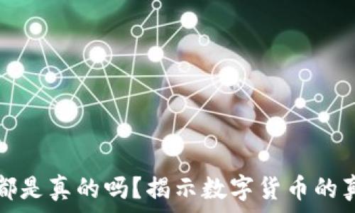 TP钱包里的币都是真的吗?揭示数字货币的真实性与安全性