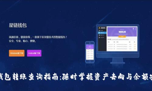 TP钱包转账查询指南：随时掌握资产去向与余额安全