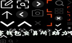 全面解析 u24n数字钱包交易所：助力你的投资和交