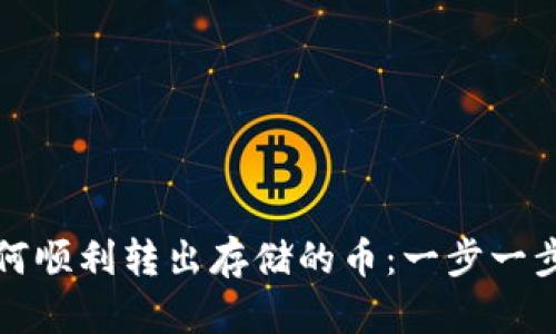 TP钱包如何顺利转出存储的币:一步一步教你操作
