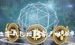 如何通过数字钱包增强客户回访率与忠诚度？