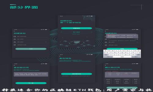 
如何选择最适合你的区块链ETH钱包：用户需求与收益分析