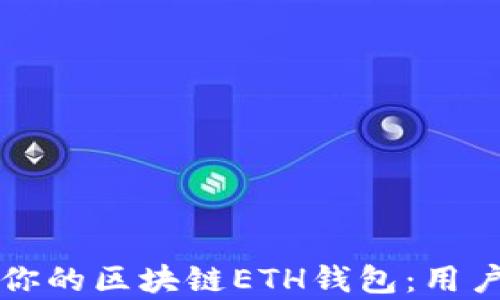 
如何选择最适合你的区块链ETH钱包：用户需求与收益分析