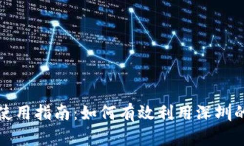 深圳数字钱包使用指南：如何有效利用深圳的数字支付生态