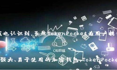 TokenPocket是一种加密货币钱包，用户可以用它来存储、管理和交易多种数字资产（如比特币、以太坊等）。它支持多种区块链网络，为用户提供了一种简便、安全的方式来进行加密货币的操作与投资。

### TokenPocket的特点

多链支持
TokenPocket不仅支持以太坊和比特币等主流公链，还兼容多种去中心化应用（DApp）。这使得用户可以在不同的区块链上进行资产管理，提升了其使用灵活性。

安全性
TokenPocket采用了多重安全措施，包括私钥本地储存和生物识别等功能，确保用户资产的安全。此外，它的开源特性使得整个社区可以对其安全性进行验证，增强了用户的信任感。

用户友好界面
TokenPocket拥有的用户界面，使得即使是新手也能快速上手。用户可以轻松实现资产的转账、接收和交易，特别适合那些对区块链技术不太熟悉的用户。

与DApp的无缝连接
为了扩展用户的使用体验，TokenPocket支持多种去中心化应用。用户可以直接通过钱包访问各种DeFi项目、NFT市场等，这样的集成功能提升了聚合性和使用效率。

移动端和桌面端兼容
TokenPocket提供了移动端和桌面端的版本，这意味着无论你身处何地，都可以方便地进行加密货币管理。这种灵活性非常适合于经常出行或者在外工作的用户。

### 如何使用TokenPocket

创建钱包
一开始，用户需要下载TokenPocket钱包应用，并按照指引创建一个新钱包。在此过程中，用户需要设置一个强密码并保存好助记词，这是用于恢复钱包的关键。

添加数字资产
创建完钱包后，用户可以通过“添加资产”功能将不同的数字货币导入钱包，支持多种子币和主流币，用户只需输入相应的合约地址即可轻松添加。

进行交易
一旦资产成功导入，用户可以通过钱包直接进行转账、兑换和交易。这些操作都可以在几分钟内完成，不需要繁琐的步骤，让用户极大节省了时间。

### TokenPocket的应用场景

投资与交易
投资者可以使用TokenPocket进行各种数字货币的投资和交易。例如，用户可以在市场价格波动时迅速买入或卖出资产，从而获得收益。

参与DeFi项目
在去中心化金融（DeFi）领域，TokenPocket帮助用户轻松参与流动性挖矿、借贷等项目。用户可以快速连接多种DeFi协议，进行收益最大化。

购物与支付
随着加密货币的普及，一些在线商家已开始接受比特币等数字资产付款。使用TokenPocket，用户可以便捷地进行在线购物，实现数字资产的流通。

### TokenPocket的未来展望

拓展多边形应用
TokenPocket未来将继续拓展多种应用场景，包括支持更多新兴的区块链技术，同时加强与中心化与去中心化交易所的合作，以提升用户体验。

重视用户反馈
作为一个在快速变化的加密市场中运营的钱包，TokenPocket将持续关注用户反馈，动态调整和功能，确保其服务能适应市场需求。

### 个人总结与启示

作为一名长期关注区块链技术和加密货币投资的爱好者，我对TokenPocket的使用感受十分良好。尤其是在管理多种数字资产时，它提供的便捷性和安全性令我对整个加密货币的投资体验大为提升。不过在使用过程中，我也认识到，虽然TokenPocket为用户提供了较高的安全性，但区块链的不可逆性使得用户在进行交易时仍需十分谨慎。钱包的安全性和后续的市场动向是影响投资的重要因素，未来我会继续关注TokenPocket的更新和功能拓展，希望它能为我提供更多的便利。

### 结尾

总的来说，TokenPocket是现代用户进行加密货币管理的优质选择，它凭借多链支持、安全性、用户友好性和优良的DApp集成，让用户在复杂的区块链世界中能够更加轻松自由地操作自己的资产。如果你正在寻找一款功能强大、易于使用的加密钱包，TokenPocket值得加入你的投资工具箱。