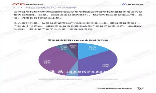 TokenPocket是一种加密货币钱包，用户可以用它来存储、管理和交易多种数字资产（如比特币、以太坊等）。它支持多种区块链网络，为用户提供了一种简便、安全的方式来进行加密货币的操作与投资。

### TokenPocket的特点

多链支持
TokenPocket不仅支持以太坊和比特币等主流公链，还兼容多种去中心化应用（DApp）。这使得用户可以在不同的区块链上进行资产管理，提升了其使用灵活性。

安全性
TokenPocket采用了多重安全措施，包括私钥本地储存和生物识别等功能，确保用户资产的安全。此外，它的开源特性使得整个社区可以对其安全性进行验证，增强了用户的信任感。

用户友好界面
TokenPocket拥有的用户界面，使得即使是新手也能快速上手。用户可以轻松实现资产的转账、接收和交易，特别适合那些对区块链技术不太熟悉的用户。

与DApp的无缝连接
为了扩展用户的使用体验，TokenPocket支持多种去中心化应用。用户可以直接通过钱包访问各种DeFi项目、NFT市场等，这样的集成功能提升了聚合性和使用效率。

移动端和桌面端兼容
TokenPocket提供了移动端和桌面端的版本，这意味着无论你身处何地，都可以方便地进行加密货币管理。这种灵活性非常适合于经常出行或者在外工作的用户。

### 如何使用TokenPocket

创建钱包
一开始，用户需要下载TokenPocket钱包应用，并按照指引创建一个新钱包。在此过程中，用户需要设置一个强密码并保存好助记词，这是用于恢复钱包的关键。

添加数字资产
创建完钱包后，用户可以通过“添加资产”功能将不同的数字货币导入钱包，支持多种子币和主流币，用户只需输入相应的合约地址即可轻松添加。

进行交易
一旦资产成功导入，用户可以通过钱包直接进行转账、兑换和交易。这些操作都可以在几分钟内完成，不需要繁琐的步骤，让用户极大节省了时间。

### TokenPocket的应用场景

投资与交易
投资者可以使用TokenPocket进行各种数字货币的投资和交易。例如，用户可以在市场价格波动时迅速买入或卖出资产，从而获得收益。

参与DeFi项目
在去中心化金融（DeFi）领域，TokenPocket帮助用户轻松参与流动性挖矿、借贷等项目。用户可以快速连接多种DeFi协议，进行收益最大化。

购物与支付
随着加密货币的普及，一些在线商家已开始接受比特币等数字资产付款。使用TokenPocket，用户可以便捷地进行在线购物，实现数字资产的流通。

### TokenPocket的未来展望

拓展多边形应用
TokenPocket未来将继续拓展多种应用场景，包括支持更多新兴的区块链技术，同时加强与中心化与去中心化交易所的合作，以提升用户体验。

重视用户反馈
作为一个在快速变化的加密市场中运营的钱包，TokenPocket将持续关注用户反馈，动态调整和功能，确保其服务能适应市场需求。

### 个人总结与启示

作为一名长期关注区块链技术和加密货币投资的爱好者，我对TokenPocket的使用感受十分良好。尤其是在管理多种数字资产时，它提供的便捷性和安全性令我对整个加密货币的投资体验大为提升。不过在使用过程中，我也认识到，虽然TokenPocket为用户提供了较高的安全性，但区块链的不可逆性使得用户在进行交易时仍需十分谨慎。钱包的安全性和后续的市场动向是影响投资的重要因素，未来我会继续关注TokenPocket的更新和功能拓展，希望它能为我提供更多的便利。

### 结尾

总的来说，TokenPocket是现代用户进行加密货币管理的优质选择，它凭借多链支持、安全性、用户友好性和优良的DApp集成，让用户在复杂的区块链世界中能够更加轻松自由地操作自己的资产。如果你正在寻找一款功能强大、易于使用的加密钱包，TokenPocket值得加入你的投资工具箱。