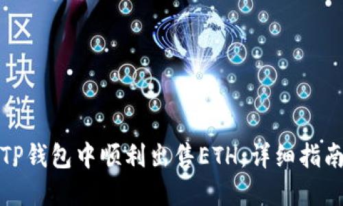 如何在TP钱包中顺利出售ETH：详细指南与技巧