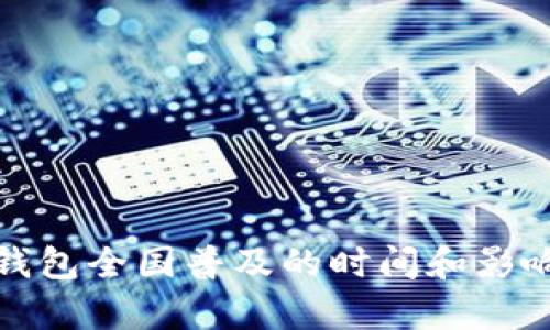 数字钱包全国普及的时间和影响分析