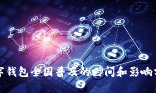 数字钱包全国普及的时间和影响分析