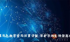 苹果钱包数字密码设置详解：保护你的支付信息