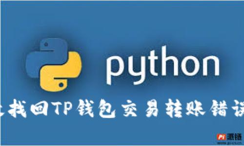 如何有效找回TP钱包交易转账错误的资金？