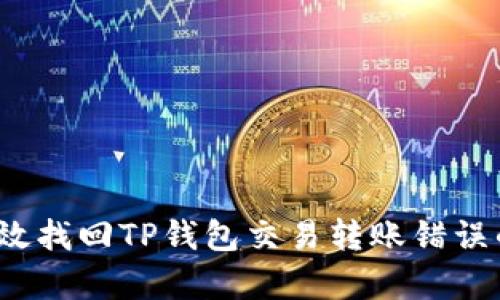 如何有效找回TP钱包交易转账错误的资金？