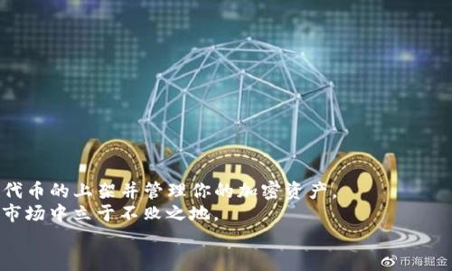 在TP钱包上架代币的全指南：轻松创建和管理你的加密资产

TP钱包, 上架代币, 加密资产, 钱包管理, 区块链技术/guanjianci

引言：为何选择TP钱包
在当今数字经济的浪潮中，加密资产管理变得尤为重要。TP钱包作为一款广受欢迎的数字资产管理工具，吸引了大量用户的关注。TP钱包不仅支持多种主流币种，还有丰富的功能如代币上架、交易等，让用户能够更高效地管理自己的数字资产。这篇文章将详细介绍如何在TP钱包上架代币，并提供一些个人见解和实用建议。

第一步：了解TP钱包的基本功能
TP钱包是一款安全、便捷的数字资产管理工具，它支持多链资产，并提供去中心化的应用（DApp）访问。它的用户界面友好，适合各类用户，无论是新手还是资深投资者都能快速上手。在开始上架代币之前，了解TP钱包的基本功能是非常重要的。
你需要注意的是，TP钱包支持的是ERC-20和BEP-20等代币标准。因此，确保你要上架的代币符合这些标准，这将影响到后续的操作流程。

第二步：准备你的代币信息
上架代币的第一步是准备相关的信息。例如，你需要确保你已经创建了代币的智能合约，并且所有的基本信息都已明确。这些信息包括：
ul
    li代币名称/li
    li代币符号/li
    li总供应量/li
    li小数位数/li
    li合约地址/li
/ul
根据经验，在这个阶段，如果你的代币有独特的功能或用途，确保在描述中清晰地凸显这些特点。这样有助于吸引潜在用户的关注。

第三步：访问TP钱包的公式上架功能
接下来，你需要打开TP钱包并登录你的账户。进入主界面后，找到“代币管理”或“资产添加”部分。在不同版本的TP钱包中，这个入口可能会有所不同，所以此时要仔细查看界面提示。一般而言，你会发现在“添加代币”区域，可能会有一个“输入代币合约地址”的选项。这个合约地址就是你在第三步准备的，将其复制粘贴到相应框中。
如果你的代币符合TP钱包的标准，钱包会自动识别并填入其他信息。这是一个相对简便的操作，让用户省去了繁琐的填写过程。

第四步：确认代币信息并完成上架
在自动识别后，仔细检查提供的信息是否完整且准确。这一步尤其重要，因为任何错误都可能导致代币无法正常显示或使用。确认无误后，点击“确认”或“完成”按钮。等待几秒钟，你的代币就会出现在TP钱包的资产列表中。

第五步：维护和管理已上架的代币
成功上架代币后，接下来的工作就是维护和管理了。定期关注代币的表现及市场反馈，有助于及时调整你的营销策略。你也可以根据用户的反馈进行功能的改进，增加代币的市场竞争力。
在这一点上，我的建议是，保持与社区的沟通是非常重要的。通过社交媒体、论坛等渠道，及时回应用户的问题，能够增强用户的信任感并促使他们更愿意使用与推荐你的代币。

常见问题解答
在此，我想补充一些用户经常遇到的问题及解答，以帮助你更好地理解这个过程。
ul
    liQ: 为什么我的代币没有在TP钱包上显示？brA: 检查合约地址是否正确，确保你的代币符合标准。/li
    liQ: 添加代币后如何进行交易？brA: 一旦代币显示在资产列表中，你可以直接进行交易，选择相应的交易对即可。/li
    liQ: 上架代币需要付费吗？brA: TP钱包上架代币通常是免费的，但可能会涉及网络手续费，具体视情况而定。/li
/ul

总结：成功上架代币的关键
在TP钱包上架代币虽是一个相对简单的过程，但在此过程中仍需保持警惕，确保每一步都做得准确无误。通过上述步骤，你应该能够顺利完成代币的上架并管理你的加密资产。
最后，随着区块链技术的不断发展和市场的不断变化，保持学习和关注行业动态也是非常重要的。只有不断更新知识，才能在这个竞争激烈的市场中立于不败之地。
希望本文能够帮助到你，让你在TP钱包的代币上架过程中更加顺利。如果还有其他问题，欢迎在评论区留言交流！