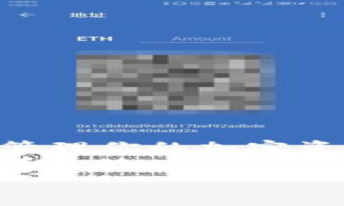 在TP钱包上架代币的全指南：轻松创建和管理你的加密资产

TP钱包, 上架代币, 加密资产, 钱包管理, 区块链技术/guanjianci

引言：为何选择TP钱包
在当今数字经济的浪潮中，加密资产管理变得尤为重要。TP钱包作为一款广受欢迎的数字资产管理工具，吸引了大量用户的关注。TP钱包不仅支持多种主流币种，还有丰富的功能如代币上架、交易等，让用户能够更高效地管理自己的数字资产。这篇文章将详细介绍如何在TP钱包上架代币，并提供一些个人见解和实用建议。

第一步：了解TP钱包的基本功能
TP钱包是一款安全、便捷的数字资产管理工具，它支持多链资产，并提供去中心化的应用（DApp）访问。它的用户界面友好，适合各类用户，无论是新手还是资深投资者都能快速上手。在开始上架代币之前，了解TP钱包的基本功能是非常重要的。
你需要注意的是，TP钱包支持的是ERC-20和BEP-20等代币标准。因此，确保你要上架的代币符合这些标准，这将影响到后续的操作流程。

第二步：准备你的代币信息
上架代币的第一步是准备相关的信息。例如，你需要确保你已经创建了代币的智能合约，并且所有的基本信息都已明确。这些信息包括：
ul
    li代币名称/li
    li代币符号/li
    li总供应量/li
    li小数位数/li
    li合约地址/li
/ul
根据经验，在这个阶段，如果你的代币有独特的功能或用途，确保在描述中清晰地凸显这些特点。这样有助于吸引潜在用户的关注。

第三步：访问TP钱包的公式上架功能
接下来，你需要打开TP钱包并登录你的账户。进入主界面后，找到“代币管理”或“资产添加”部分。在不同版本的TP钱包中，这个入口可能会有所不同，所以此时要仔细查看界面提示。一般而言，你会发现在“添加代币”区域，可能会有一个“输入代币合约地址”的选项。这个合约地址就是你在第三步准备的，将其复制粘贴到相应框中。
如果你的代币符合TP钱包的标准，钱包会自动识别并填入其他信息。这是一个相对简便的操作，让用户省去了繁琐的填写过程。

第四步：确认代币信息并完成上架
在自动识别后，仔细检查提供的信息是否完整且准确。这一步尤其重要，因为任何错误都可能导致代币无法正常显示或使用。确认无误后，点击“确认”或“完成”按钮。等待几秒钟，你的代币就会出现在TP钱包的资产列表中。

第五步：维护和管理已上架的代币
成功上架代币后，接下来的工作就是维护和管理了。定期关注代币的表现及市场反馈，有助于及时调整你的营销策略。你也可以根据用户的反馈进行功能的改进，增加代币的市场竞争力。
在这一点上，我的建议是，保持与社区的沟通是非常重要的。通过社交媒体、论坛等渠道，及时回应用户的问题，能够增强用户的信任感并促使他们更愿意使用与推荐你的代币。

常见问题解答
在此，我想补充一些用户经常遇到的问题及解答，以帮助你更好地理解这个过程。
ul
    liQ: 为什么我的代币没有在TP钱包上显示？brA: 检查合约地址是否正确，确保你的代币符合标准。/li
    liQ: 添加代币后如何进行交易？brA: 一旦代币显示在资产列表中，你可以直接进行交易，选择相应的交易对即可。/li
    liQ: 上架代币需要付费吗？brA: TP钱包上架代币通常是免费的，但可能会涉及网络手续费，具体视情况而定。/li
/ul

总结：成功上架代币的关键
在TP钱包上架代币虽是一个相对简单的过程，但在此过程中仍需保持警惕，确保每一步都做得准确无误。通过上述步骤，你应该能够顺利完成代币的上架并管理你的加密资产。
最后，随着区块链技术的不断发展和市场的不断变化，保持学习和关注行业动态也是非常重要的。只有不断更新知识，才能在这个竞争激烈的市场中立于不败之地。
希望本文能够帮助到你，让你在TP钱包的代币上架过程中更加顺利。如果还有其他问题，欢迎在评论区留言交流！
