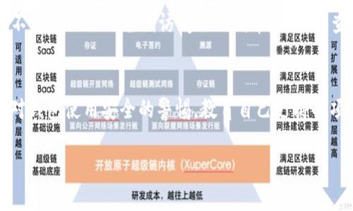 如何解决TP钱包合约地址收不到币的难题

TP钱包, 合约地址, 收不到币, 加密货币, 钱包服务/guanjianci

引言
在加密货币的世界里，钱包的使用是每位投资者与用户在进行交易时都会遇到的重要环节。特别是TP钱包，这是一款备受欢迎的数字资产钱包，许多用户在交易时遇到合约地址收不到币的困扰。无论是转账过程中出现的问题，还是对合约地址的理解不足，都会导致用户面临“收不到币”的情境。那么，遇到这种情况该怎么办呢？这里我们将逐一剖析这个问题，并提供一些解决方案，以帮助你的资产安全无忧。

一、什么是合约地址？为什么可能收不到币？
在讨论解决办法之前，我们首先需要明白什么是合约地址。在区块链技术中，合约地址是一个用于与智能合约进行交互的地址。它不仅用于接收代币，还承担着执行以该合约为基础的各种操作的功能。然而，由于多种原因，用户在使用合约地址时可能会遇到收不到币的情况。这些原因可能包括：
ul
    li地址错误：在输入合约地址时，一个字符的错误就可能导致资金丢失。/li
    li网络拥堵：有时候由于区块链网络的高交易量，交易需要更长时间才能确认。/li
    li使用了不兼容的钱包：某些钱包可能不支持特定的合约代币，导致无法显示或收取代币。/li
    li合约功能问题：如果是依赖于智能合约的转账，合约本身出现故障或未发布可能也会影响转账。/li
/ul

二、确认合约地址的正确性
在接收币的时候，第一步就是确保合约地址的正确性。错误的地址可能导致资金去向错误的地方，甚至永久丢失。作为用户，我曾经在一次操作中输入了错误的地址，而结果严重影响了我的投资。因此，建议在每次输入地址之前，认真核对每一个字符。同时，使用“复制与粘贴”功能来填入地址，可以最大程度上减少错误。

三、查看交易状态
如果你已经确信合约地址无误，那么接下来就需要查看交易状态。许多区块链提供区块浏览器，可以实时查看某笔交易的状态。通过区块浏览器，你可以输入你的交易哈希值，检查其状态是否是“成功”，这将帮助你了解资金是否真的转出。如果交易状态显示为“待处理”，你就需要耐心等待，直到网络恢复正常；如果显示为“失败”，则需要查找出错原因，通常会提供失败的详细信息。

四、确保选择合适的钱包
并不是所有的钱包都能支持所有的合约代币。TP钱包虽然支持多种代币，但你仍需要确认所转的代币与TP钱包的兼容性。我曾经使用某个新兴代币时，发现自己所用的钱包并不支持，结果时候确实没有收到代币。为避免这类风险，使用之前不妨看看TP钱包的官方资料，了解其是否支持所转的代币种类。

五、联系技术支持
如果经过上述步骤仍然没有解决问题，此时可以考虑联系TP钱包的技术支持。通常，正规的数字货币钱包都会提供在线客服或者社区支持渠道。作为用户，我曾在一次交易中遇到无法到账的麻烦，通过他们的客服得到了详尽的帮助与指导。此外，向他们提供具体的交易哈希值和相关信息，将能帮助他们更快速地查找问题并给予解决方案。

六、合约功能的检查
有时候，合约本身的设计问题会导致代币无法正常转账。为了避免这样的情况，确保使用的合约是活跃且没有已知漏洞的。通常，可以从社区或论坛中查询到关于特定合约的反馈，以及其它用户的经验，这样能帮助你更好地判断该合约的可靠性。

七、导入备份或使用新的钱包
在极端的情况下，如果你仍然无法解决问题，可以考虑导入备份私钥到一个安全的新钱包上。备份私钥在每个用户首次创建钱包时通常都会生成，确保将其保存在安全的位置。这样做不仅可以让你尝试访问你的代币，还能排查是否是由于原钱包的问题导致你无法收到代币。

结语
虽然经历了“收不到币”的窘境可能会令用户感到焦虑与不安，但通过合理的检查与解决步骤，大部分问题都能够得到解决。作为加密货币投资者，我们需要多了解不同技术细节，保持对钱包使用安全的警惕，教育自己支持的项目及其技术背景，确保资产不受损失。希望本文能为你在使用TP钱包时解决问题提供一些帮助，同时也希望你在未来的每一次交易中都能顺利顺心。 

最后，无论你是在交易、投资还是持有资产，保持耐心与警惕是非常重要的，愿你在数字货币的世界中发掘更多可能，获取更多收益。