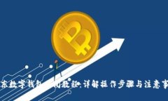 京东数字钱包关闭教程：详解操作步骤与注意事