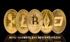 探索Plus Token区块链钱包：安全性、便捷性与盈利