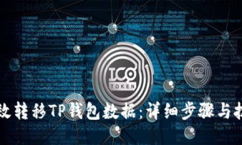 如何高效转移TP钱包数据:详细步骤与技巧指南