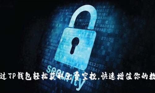 如何通过TP钱包轻松获取免费空投，快速增值你的数字资产