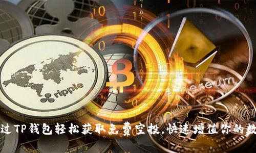 如何通过TP钱包轻松获取免费空投，快速增值你的数字资产