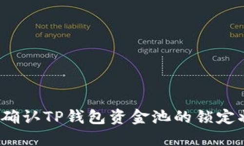 如何确认TP钱包资金池的锁定状态？